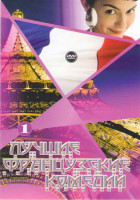 Изображение товара Лучшие французские комедии 1 (Амели / Изноугуд / Знакомьтесь ваша вдова / Большая прогулка / Злоключения Альфреда / Клетка для чудаков 1,2,3 / Zе филь