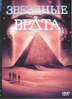 Изображение товара Звездные врата (1994)*