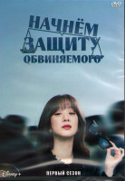 Изображение товара Начнем защиту обвиняемого (Давайте начнем защиту) 1 Сезон (12 серий) (3DVD)