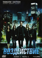 Изображение товара Воздействие 1 Сезон 3 Часть (7-9 серии)