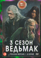 Изображение товара Ведьмак 3 Сезон (8 серий) (2DVD)*