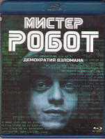 Изображение товара Мистер робот 1 Сезон (5 серий) (Blu-ray)