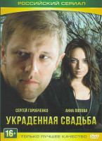 Изображение товара Украденная свадьба (4 серии)