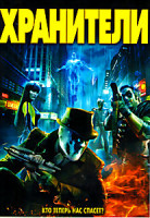 Изображение товара Хранители (Позитив мультимедиа)