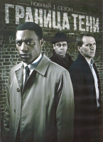 Изображение товара Граница тени 1 Сезон (7 серий) (2DVD)
