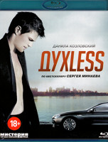 Изображение товара ДухLess (Духлесс) (Blu-ray)*