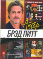 Изображение товара Брэд Питт (К звездам / Однажды в Голливуде /Машина войны / Союзники / Семь / Ярость / Бойцовский клуб / Лазурный берег / Знакомьтесь Джо Блэк / Война