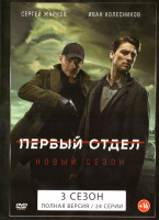 Изображение товара Первый отдел 3 Сезон (24 серии) (2DVD)*