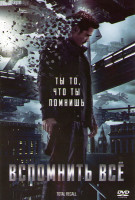 Изображение товара Вспомнить все (Вспомнить всё)