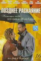 Изображение товара Позднее раскаяние (16 серий)
