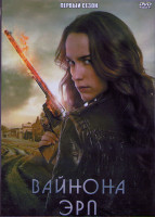 Изображение товара Вайнона Эрп 1 Сезон (13 серий) (2DVD)