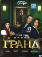 Изображение товара Гранд 3 Сезон (21 серия)*