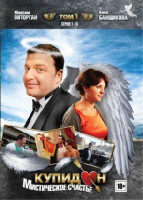 Изображение товара Купидон 1 Том (18 серий)