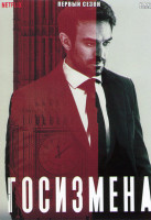 Изображение товара Госизмена 1 Сезон (5 серий)