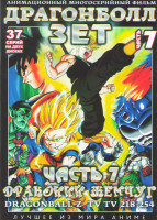 Изображение товара Драгонболл Зет (Драконий жемчуг) 2 Сезон 7 Часть (218-254 серии) (2 DVD)