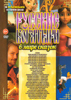 Изображение товара Русские Богатыри в мире сказок (Огниво / Иван Царевич и Серый волк 1-6 / Руслан и Людмила Больше чем сказка / Яга и книга заклинаний / Летучий корабль
