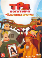 Изображение товара Три богатыря и Наследница престола*