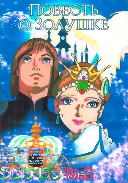 Повесть о золушке (26 серий) (2 DVD) на DVD Повесть о золушке (26 серий) (2 DVD) на DVD