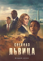 Изображение товара Спецназ Львица 2 Сезон (8 серий) (2DVD)