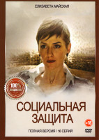 Изображение товара Социальная защита (16 серий)