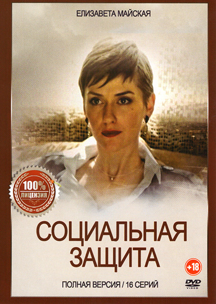 Социальная защита (16 серий) на DVD Социальная защита (16 серий) на DVD
