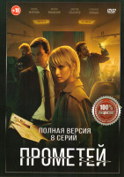 Изображение товара Прометей (8 серий)