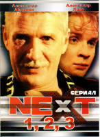 Изображение товара Next 1,2,3 (32 серии)