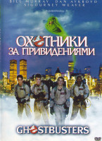 Изображение товара Охотники за привидениями*