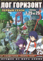 Изображение товара Лог Горизонт ТВ (25 серий)
