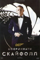 Изображение товара 007 Координаты Скайфолл