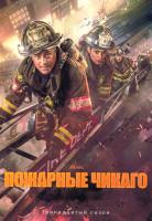 Изображение товара Пожарные Чикаго 13 Сезон (22 серии) (4DVD)