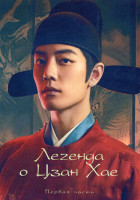 Изображение товара Легенда о Цзан Хае 1 Часть (серии 1-20) (4DVD)