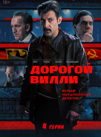 Изображение товара Дорогой Вилли (4 серии)*