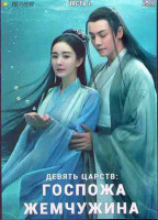 Изображение товара Девять царств Госпожа Жемчужина 2 Часть (24 серии) (4DVD)
