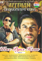 Изображение товара Легенды индийского кино Шах Рукх Кхан 2 (Пока я жив / Случайный доступ / Призрак виллы Натхов / Ом Шанти Ом / Каприз / Каран и Арджун / Время сумасшед