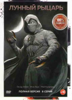 Изображение товара Лунный рыцарь 1 Сезон (8 серий)*