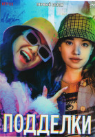 Изображение товара Подделки 1 Сезон (10 серий)