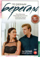 Изображение товара По разным берегам (16 серий)