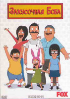 Изображение товара Закусочная Боба 10,11 Сезоны (4DVD)