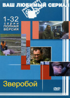 Изображение товара Зверобой Полная версия (32 серии)