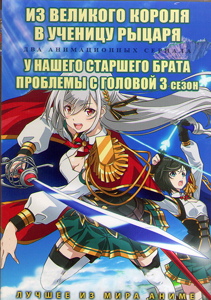 Из великого короля в ученицу рыцаря (12 серий) / У нашего старшего брата проблемы с головой ТВ3 (12 серий) (2 DVD) на DVD Из великого короля в ученицу рыцаря (12 серий) / У нашего старшего брата проблемы с головой ТВ3 (12 серий) (2 DVD) на DVD
