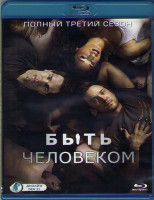 Изображение товара Быть человеком 3 Сезон (13 серий) (Blu-ray)*