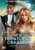 Изображение товара Моя пиратская свадьба*