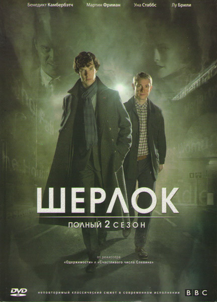 Шерлок 2 Сезон (3 серии) на DVD Шерлок 2 Сезон (3 серии) на DVD