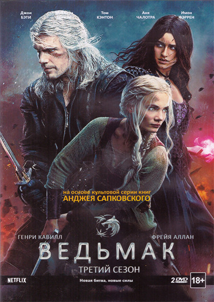 Ведьмак 3 Сезон (8 серий) (2 DVD) на DVD Ведьмак 3 Сезон (8 серий) (2 DVD) на DVD