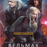Ведьмак 3 Сезон (8 серий) (2 DVD) на DVD Ведьмак 3 Сезон (8 серий) (2 DVD) на DVD