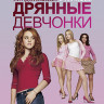 Дрянные девчонки (Blu-ray)* на Blu-ray Дрянные девчонки (Blu-ray)* на Blu-ray