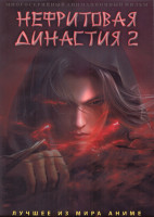 Изображение товара Нефритовая династия 2 (26 серий) (2 DVD)