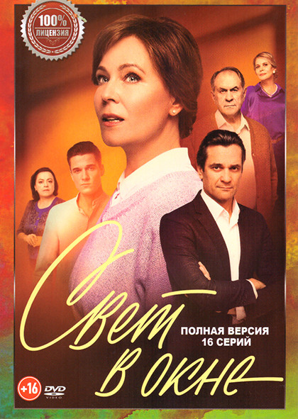 Свет в окне (16 серий) на DVD