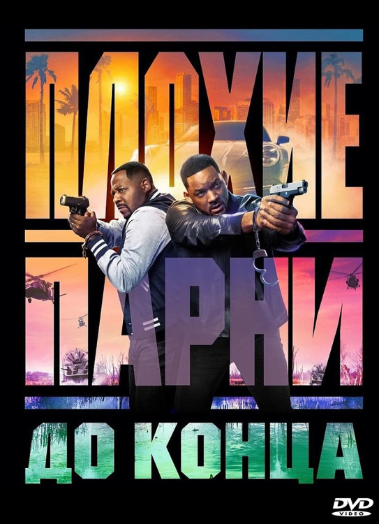 Плохие парни до конца* на DVD